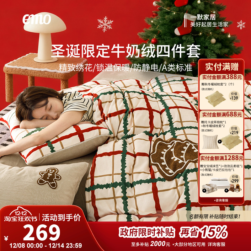 一默圣诞限定姜饼人牛奶绒四件套