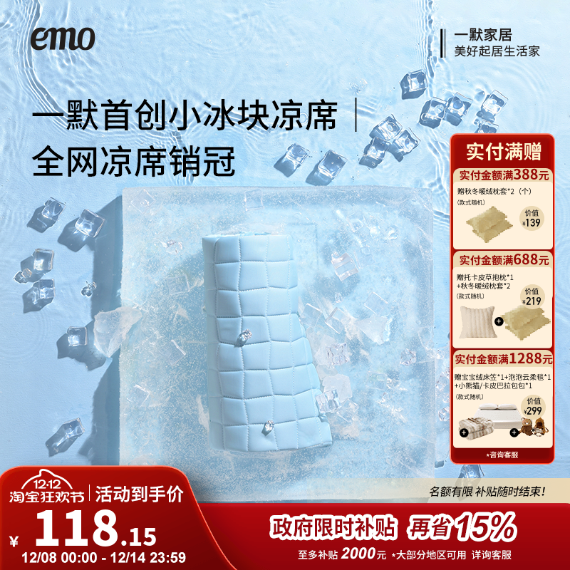 一默凉席原创小冰块三件套