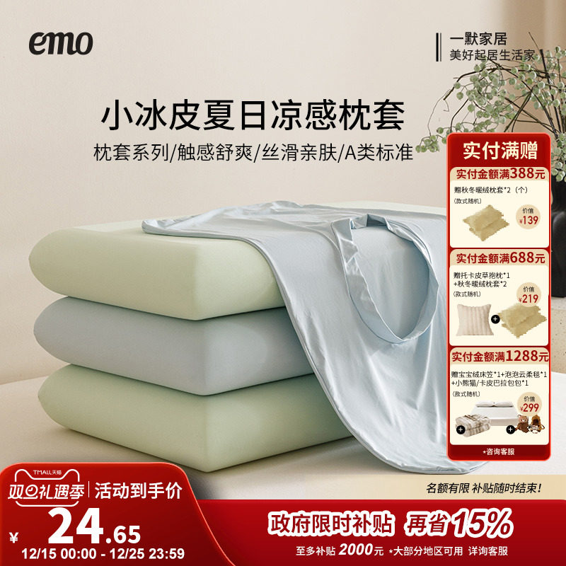 一默小冰皮凉感空调冰丝枕套