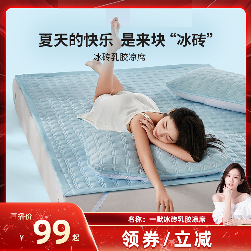 一默冰丝乳胶凉席冰砖垫2025新款凉席三件套夏季凉席垫子可机洗席