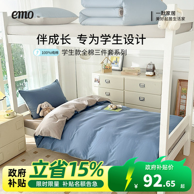 一默全棉学生三件套宿舍单人床