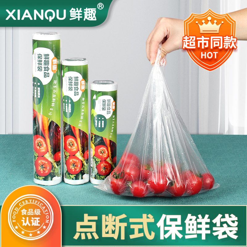 鲜趣食品级保鲜袋点断式厚实耐用