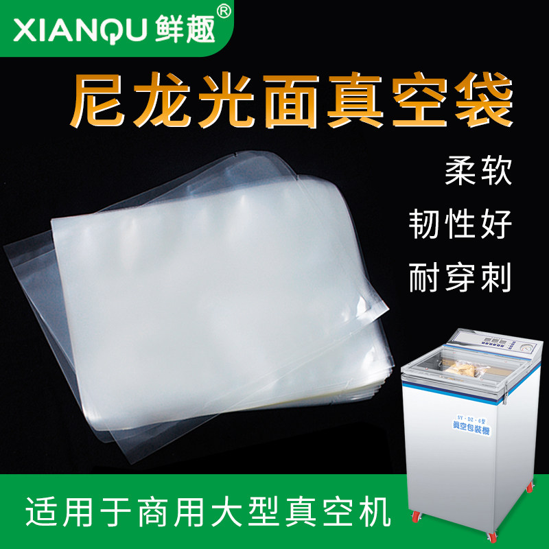 鲜趣光面真空包装袋食品级平面密封透明袋商用袋加厚尼龙保鲜袋子