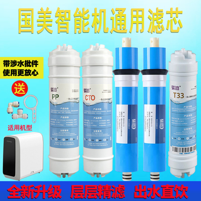 国美GOME智能机净水器滤芯套装gmro5-b320wf反渗透净水机五级全套