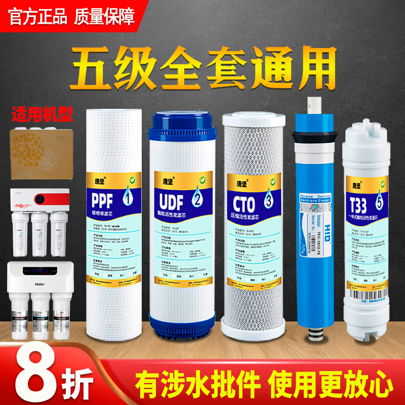 海尔净水器滤芯通用五级全套反渗透家用LRO50/HU603/HRO400净水机