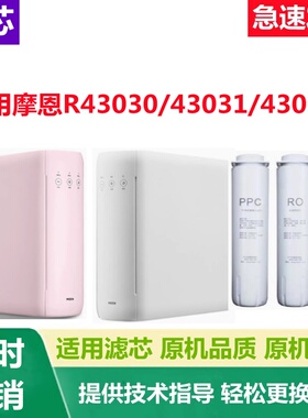 适配摩恩净水器滤芯R43030/43031/43032棉炭复合PP反渗透RO膜兼容