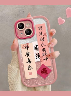 顺风顺水适用苹果14手机壳iPhone13/12手机套11promax超火xr新款透明xs全包防摔7/8创意文字14plus闪粉卡ip粉