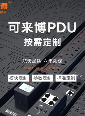 可来博PDU机柜插座定制专用链接