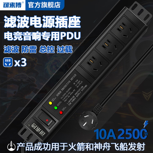 可来博电竞/音响专用电源插座