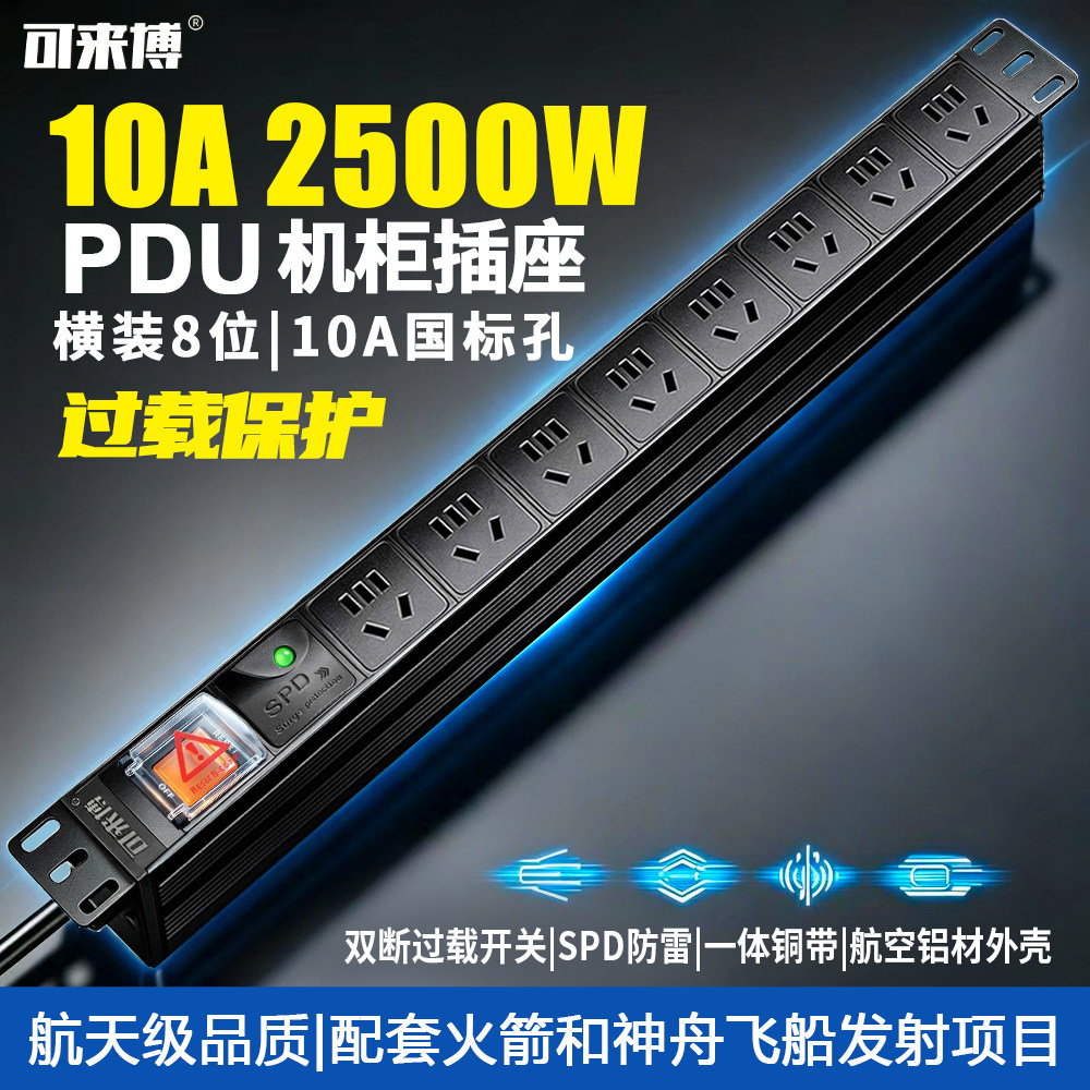 可来博PDU机柜插座插排10A2500W机房数据中心横装款防雷总控过载