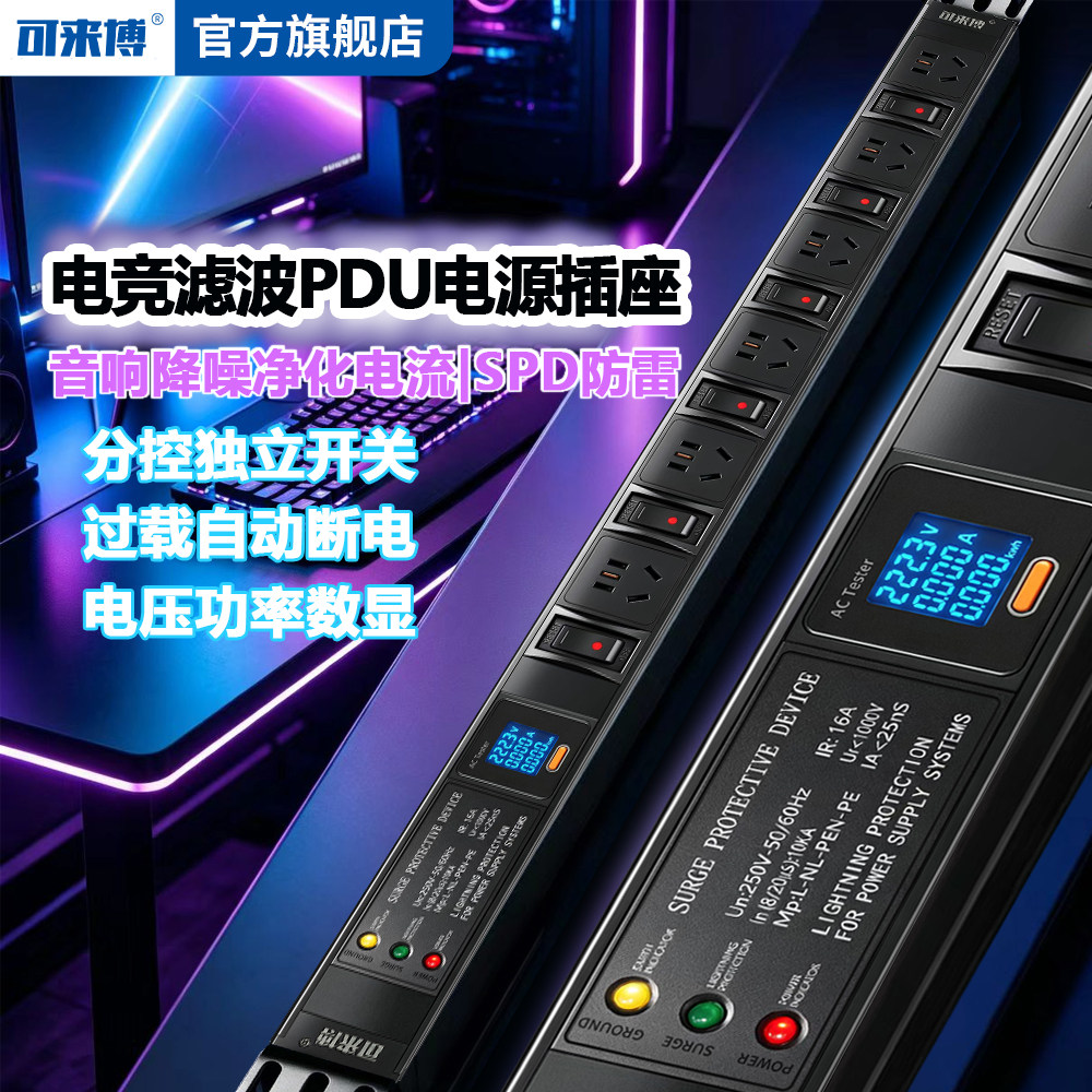 电竞桌面滤波PDU插座HIFI电源音响净化降噪分控过载防雷稳电数显