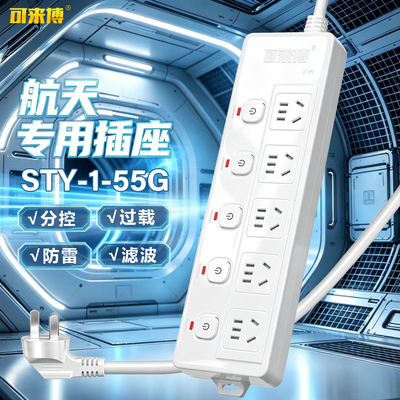 可来博五控五位插座STY-1-55G