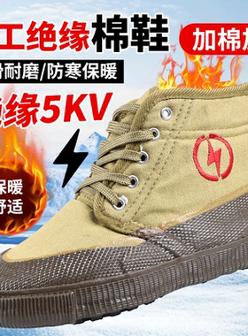 绝缘鞋5kv冬季保暖加棉帆布高帮电力电网劳保电工专用10kV高压男