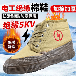 绝缘鞋 保暖加棉帆布高帮电力电网劳保电工专用10kV高压男 5kv冬季