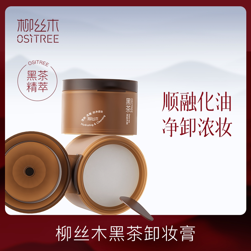 柳丝木卸妆膏黑茶温和深层清洁眼唇脸三合一面部女卸妆油乳敏感肌
