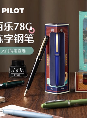 日本pilot百乐78g钢笔礼盒装象牙白钢笔墨水礼盒套装学生推荐用成人练字签名高档高颜值送礼可替换墨囊