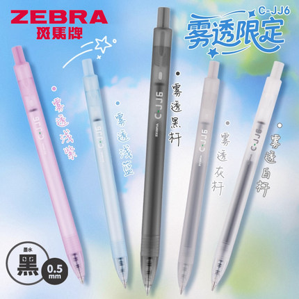 日本ZEBRA斑马牌JJ6雾透限定中性笔半透明磨砂迷雾杆虹彩笔简约大容量速干学生用考试刷题笔按压式水笔0.5mm