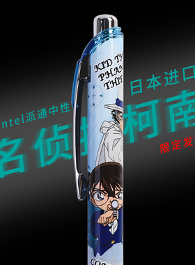 日本pentel派通BLN75限定名侦探柯南联名款中性笔怪盗基德0.5mm黑色学生考试速干笔江户川柯南/工藤新一限量