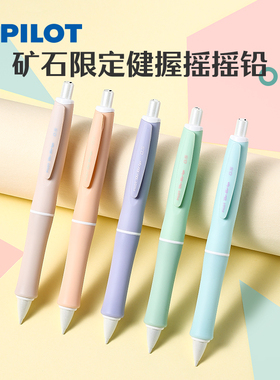 日本Pilot百乐自动铅笔Dr.Grip Mineral Color健握系列矿石限定摇摇乐铅笔学生用马卡龙色活动铅柔软笔握0.5