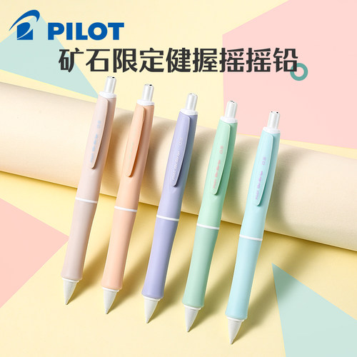 日本Pilot百乐自动铅笔Dr.Grip Mineral Color健握系列矿石限定摇摇乐铅笔学生用马卡龙色活动铅柔软笔握0.5