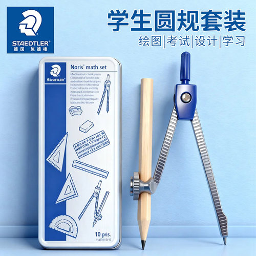 德国施德楼圆规套装可夹铅笔针管笔圆规学生用专绘图设计工业专用尺规几何圆规设计圆规套装制图工具10件套尺