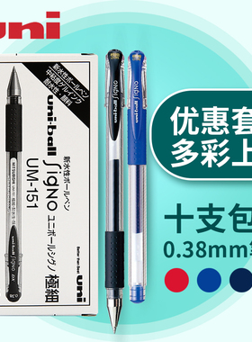 包邮 日本原装uni三菱UM-151中性笔/水笔/UM151签字水笔/0.38mm耐水性学生用书写红蓝黑色水笔财务用笔盒装