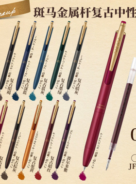 日本ZEBRA斑马限定金属JJ56中性笔女子博初回sarasa按动水笔复古色重手感签字笔情人节新年礼物0.5mm低重心