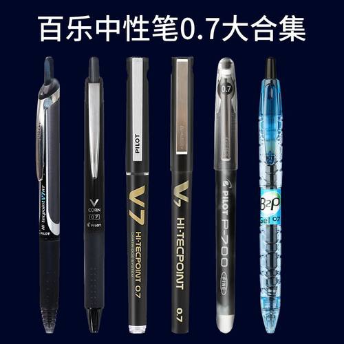 日本pilot百乐0.7mm黑笔大合集中性笔P700/V7/15EF/B2P/黑武士矿泉水可换墨胆按动V5考试中性笔练字