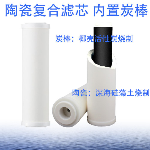 净水器滤芯高品质陶瓷活性炭复合