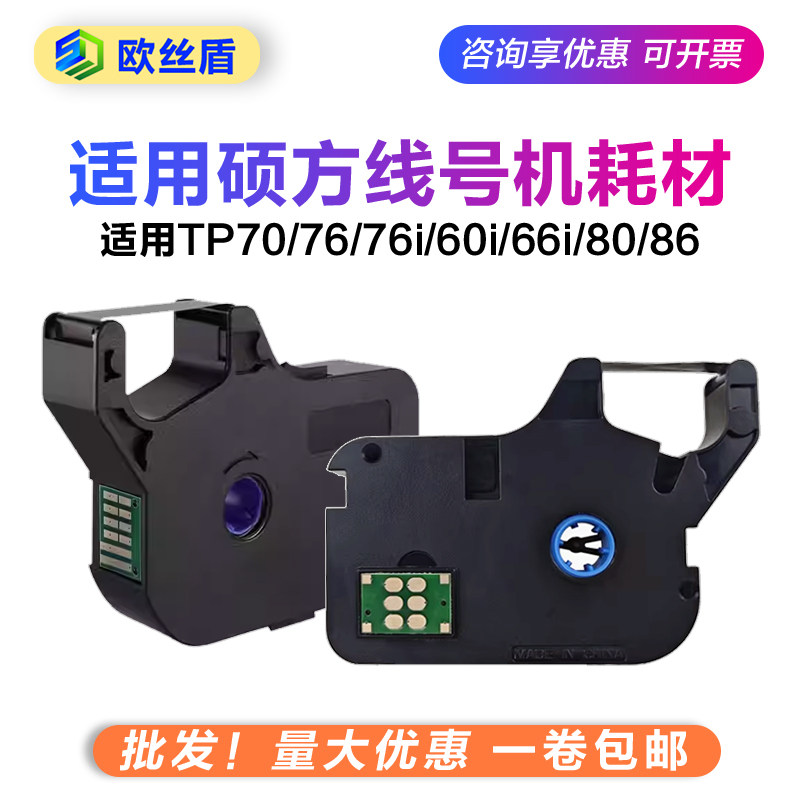 适用新款硕方线号机色带tp70/76/86碳带tp-r1002b/60i66i贴纸L12W