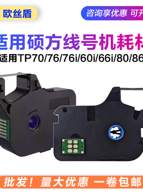 适用新款硕方线号机色带tp70/76/86碳带tp-r1002b/60i66i贴纸L12W