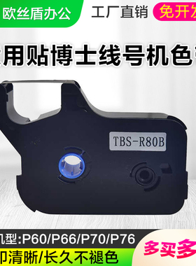 适用贴博士线号机色带P70/P76/P60/P66打号机碳带黑色不干胶贴纸