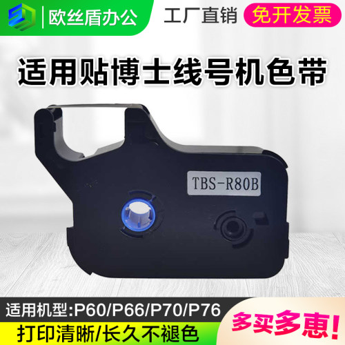 贴博士线号机色带P70/P76/P60/66