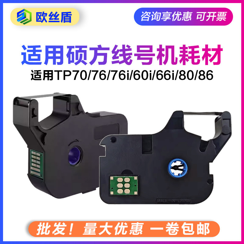 适用新款硕方线号机色带tp70/76/86碳带tp-r1002b/60i66i贴纸L12W