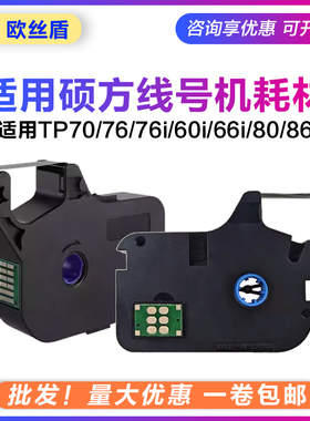 适用新款硕方线号机色带tp70/76/86碳带tp-r1002b/60i66i贴纸L12W