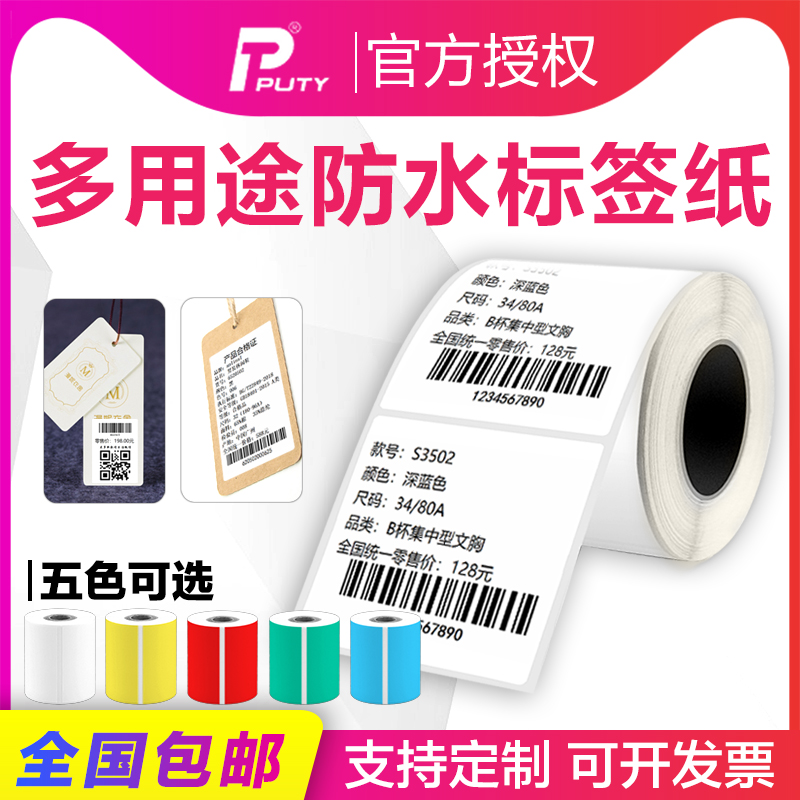 普贴C51DC标签机打印纸热敏标签纸服装吊牌商品价格食品饰品设备开关机房便签打印机贴纸条码纸40*60/40*80mm 办公设备/耗材/相关服务 色带 原图主图