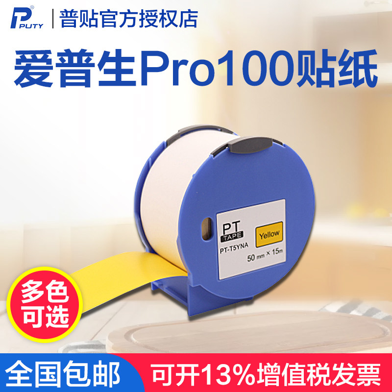 适用EPSON爱普生标签机PRO100标签打印机彩色RC-T1WNA 宽幅贴纸