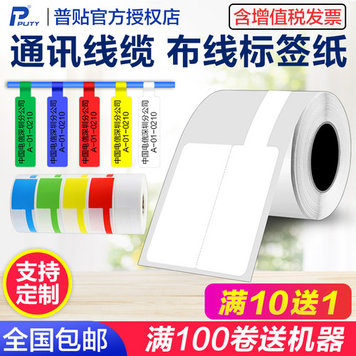 普贴C51DC/50DC热敏线缆标签纸