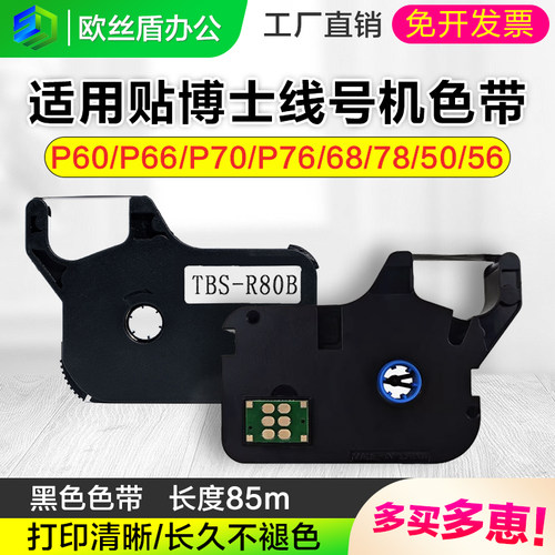 贴博士线号机色带P70/P76/P60/66