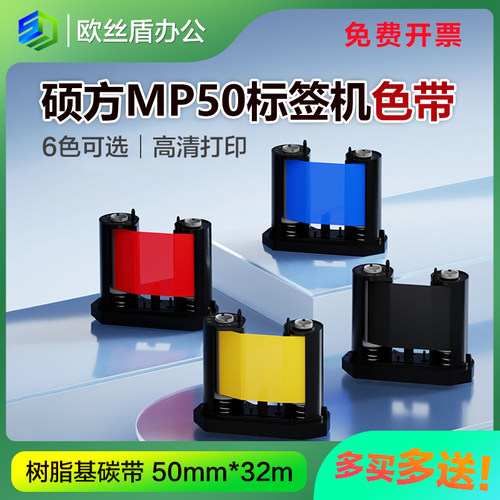 硕方MP50/MP50Pro标签机色带