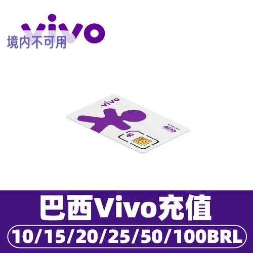 巴西vivo话费充值 巴西电话手机话费充值巴西流量Brazil