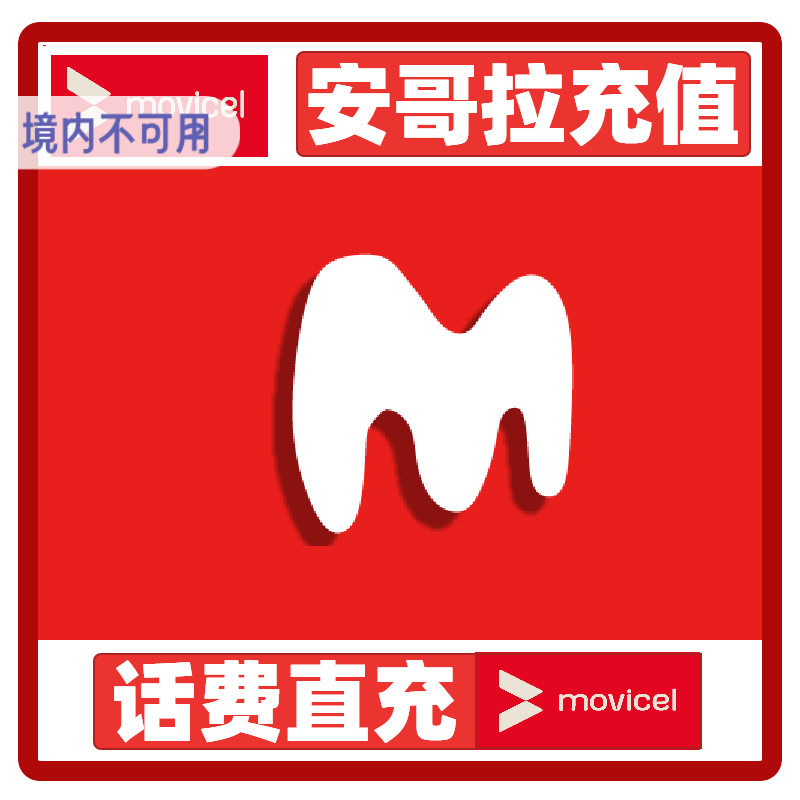 安哥拉movicel流量话费充值unitel手机电话卡充流量充话费续充