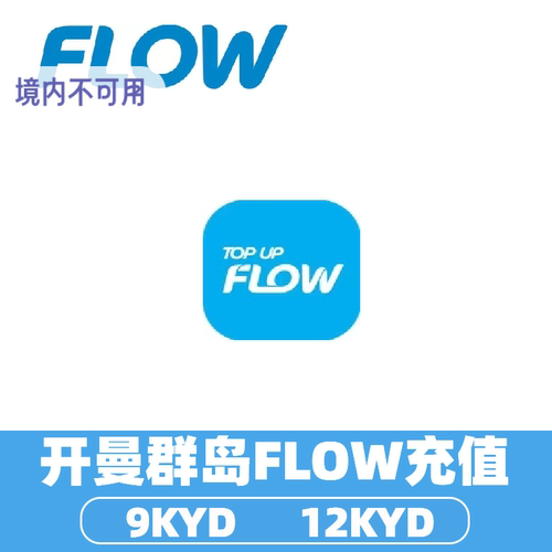 开曼群岛FIow充值话费 开曼群岛话费充值 开曼群岛流量