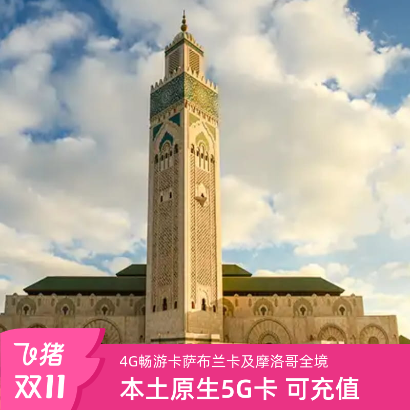 摩洛哥电话卡