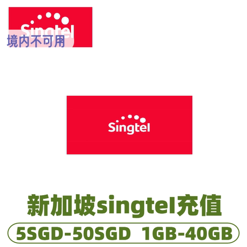 新加坡新电信话费充值 singtel 话费充值 流量包充值续费