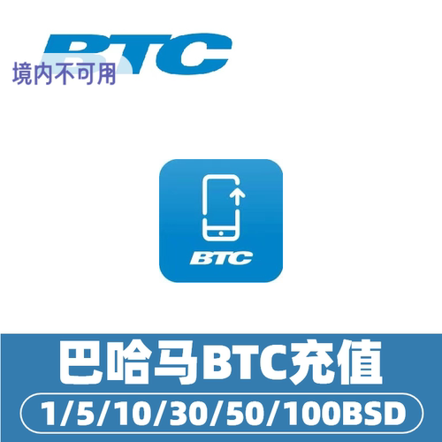 巴哈马BTC话费充值 巴哈马手机话费充值 巴哈马bahamas流量充值