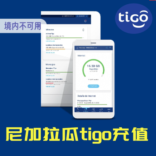 尼加拉瓜Tigo话费充值 充值卡续费 话费换流量