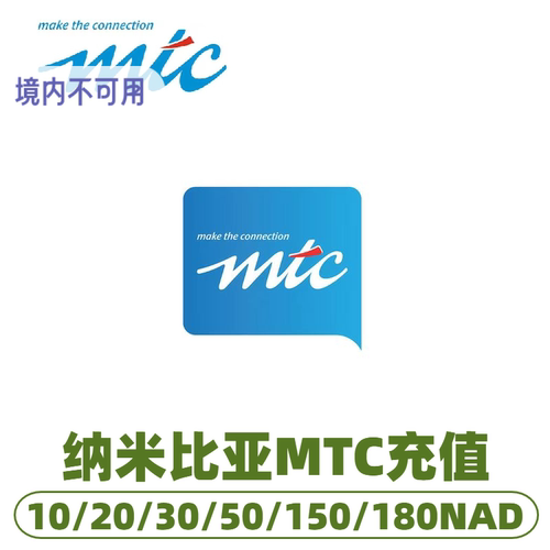 纳米比亚MTC话费充值 话费充值 直冲流量包到账 续费充值卡