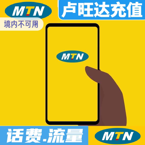 卢旺达mtn话费充值手机电话卡充流量充话费续充