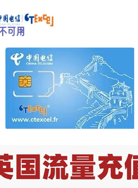 ctexcel中国电信英国流量卡套餐充值 英国ctexcel流量充值